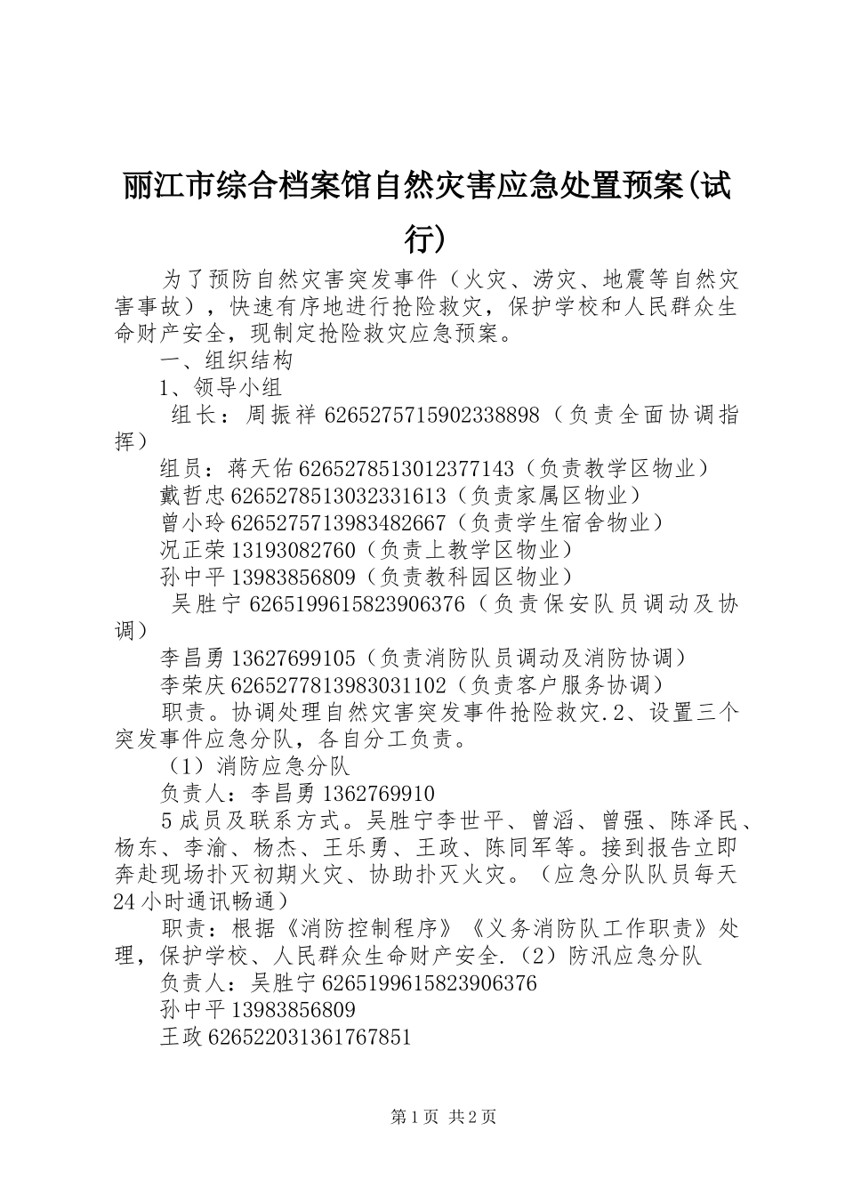 丽江市综合档案馆自然灾害应急预案(试行) _第1页
