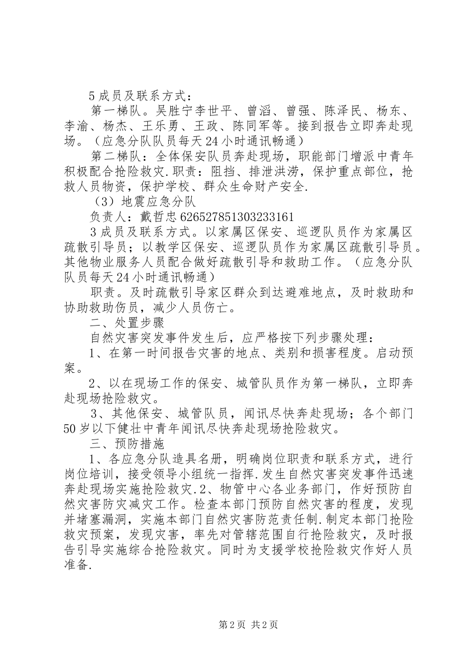 丽江市综合档案馆自然灾害应急预案(试行) _第2页