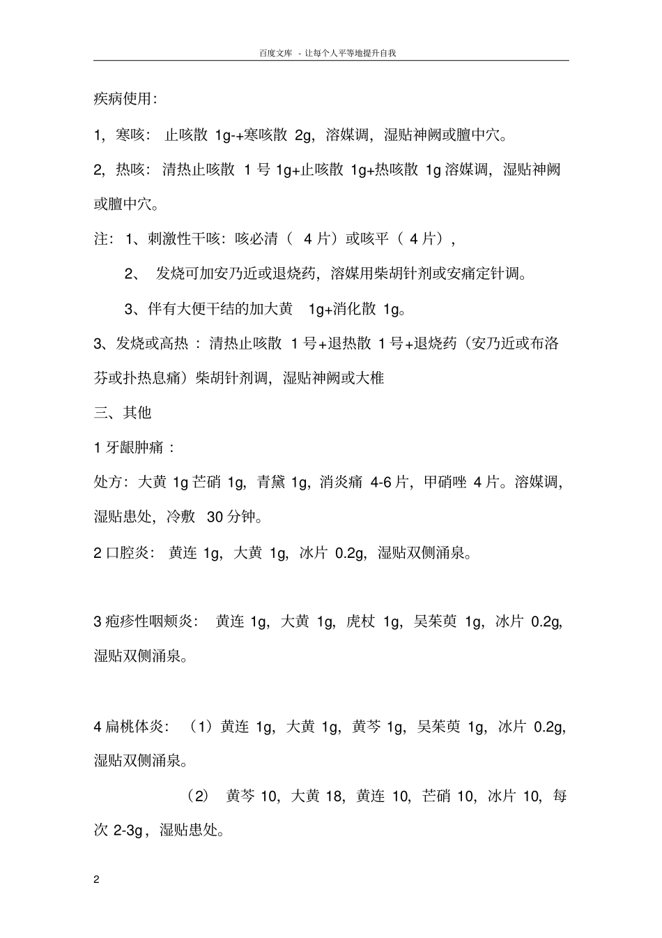 中药透皮技术基础协定方_第2页