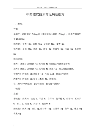 中药透皮技术基础协定方