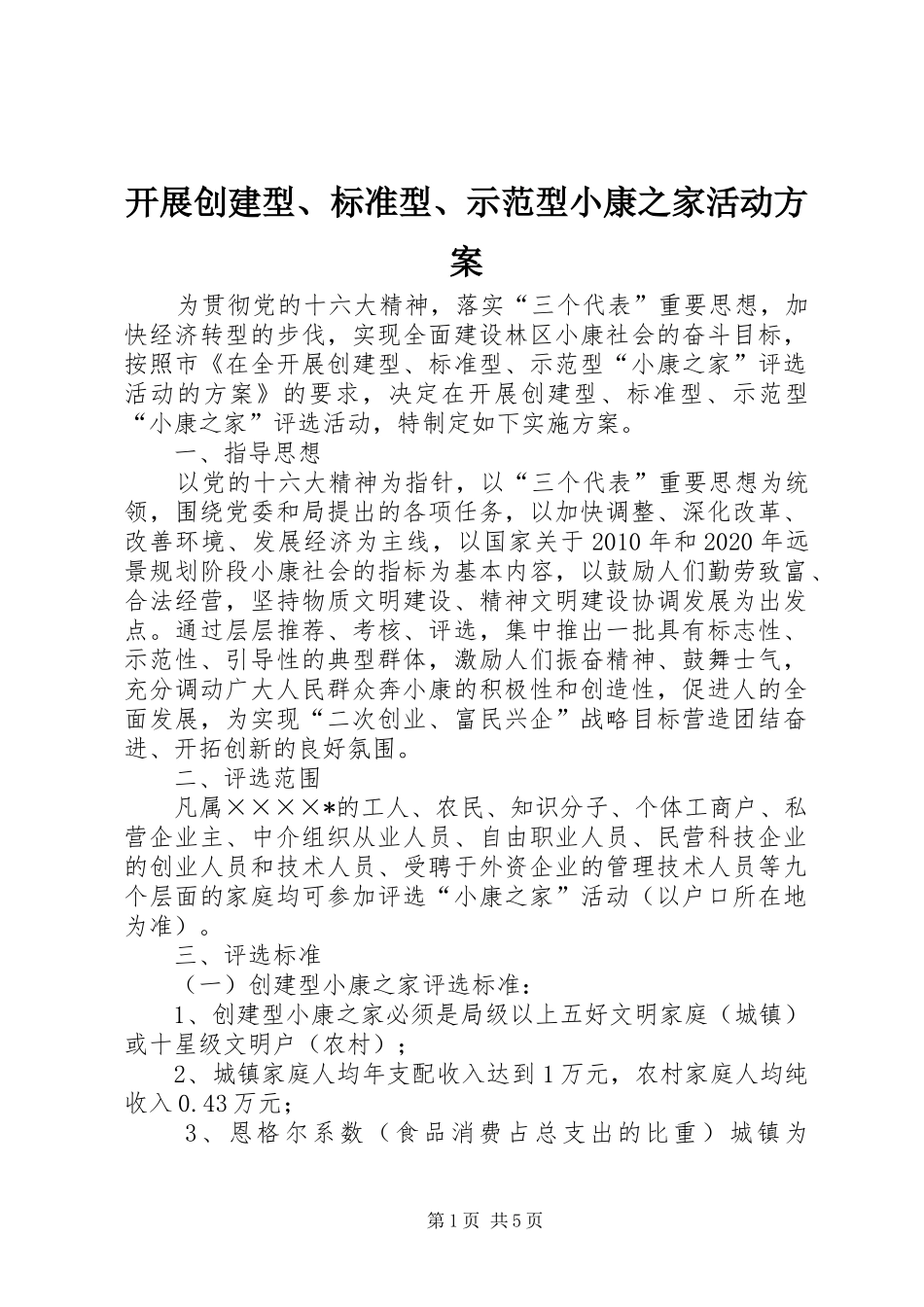 开展创建型、标准型、示范型小康之家活动实施方案 _第1页
