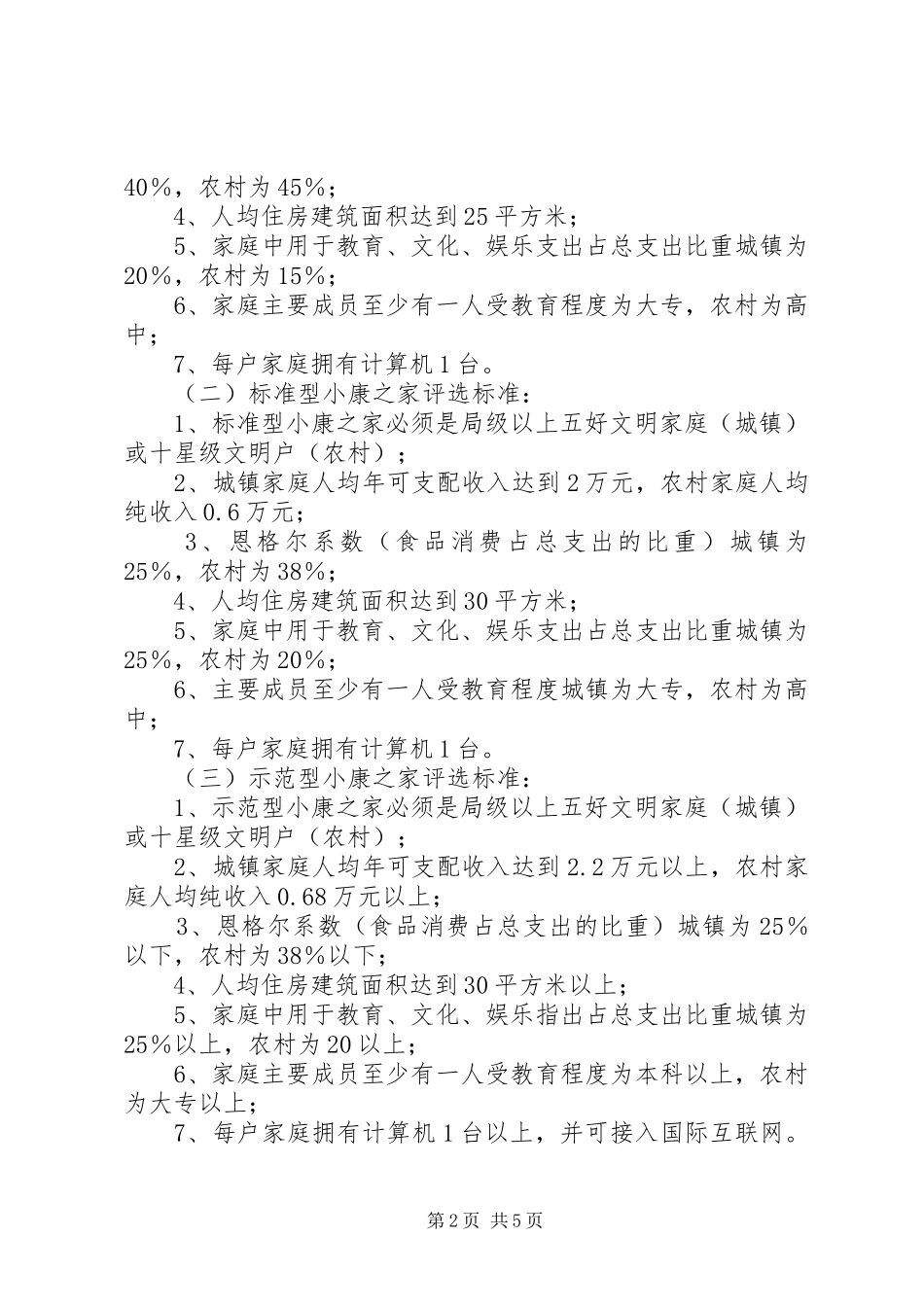 开展创建型、标准型、示范型小康之家活动实施方案 _第2页