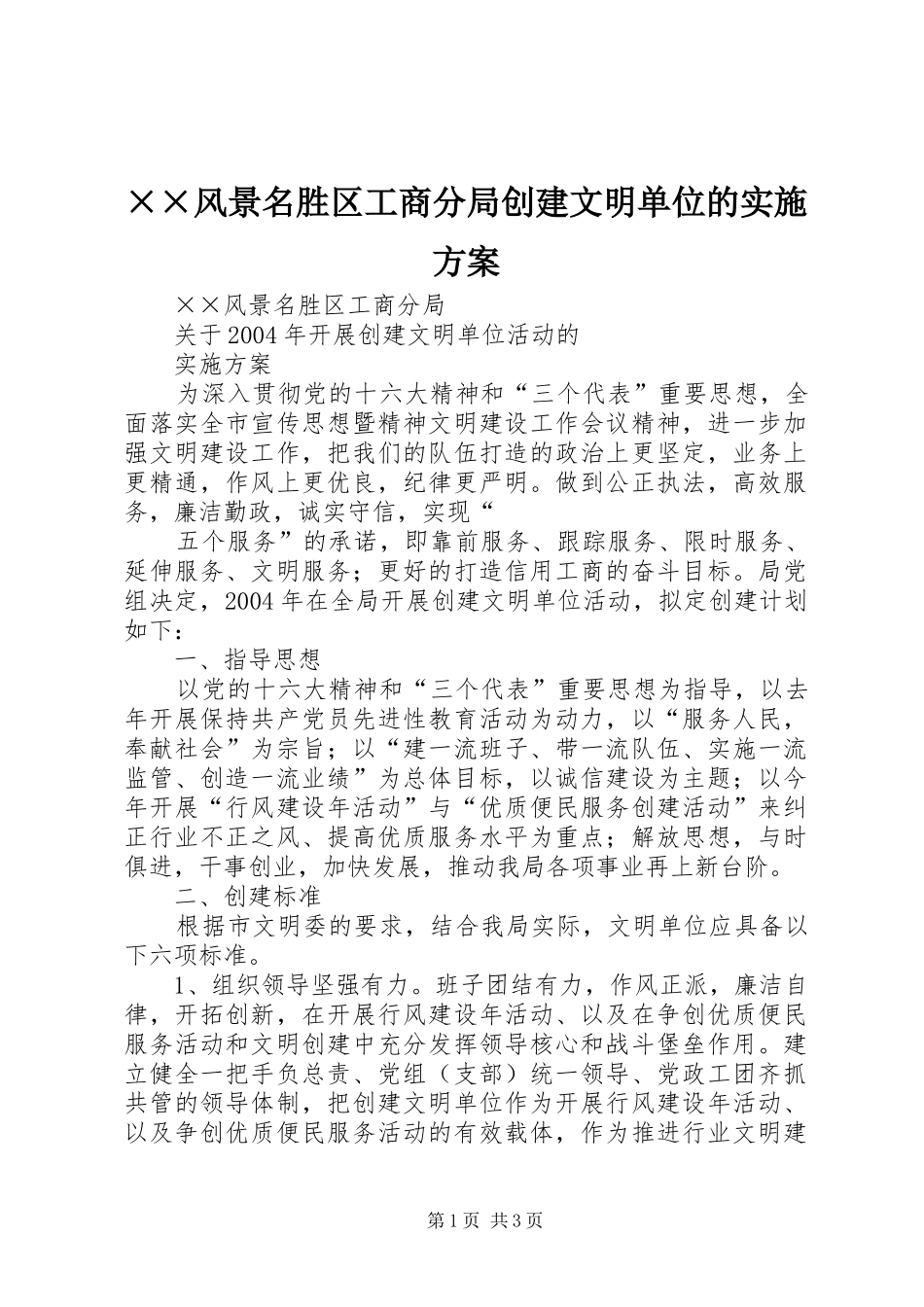 ××风景名胜区工商分局创建文明单位的方案 _第1页