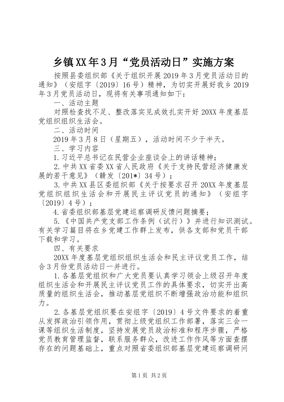 乡镇XX年3月“党员活动日”方案_第1页