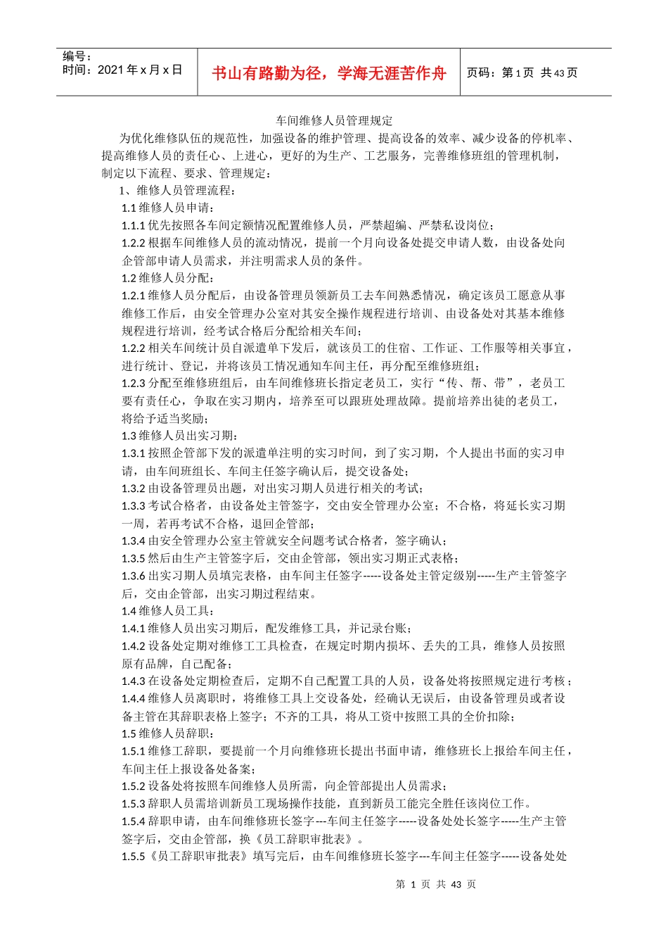 维修队伍的管理规程_第1页