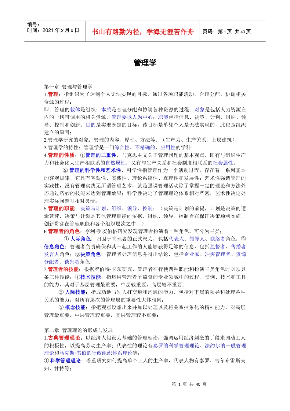 管理学笔记(周三多第三版)_第1页