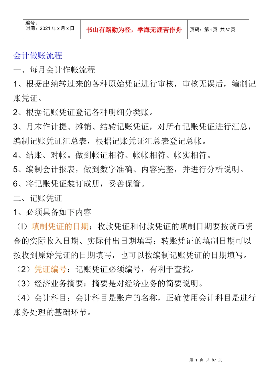 精 会计做账流程_第1页