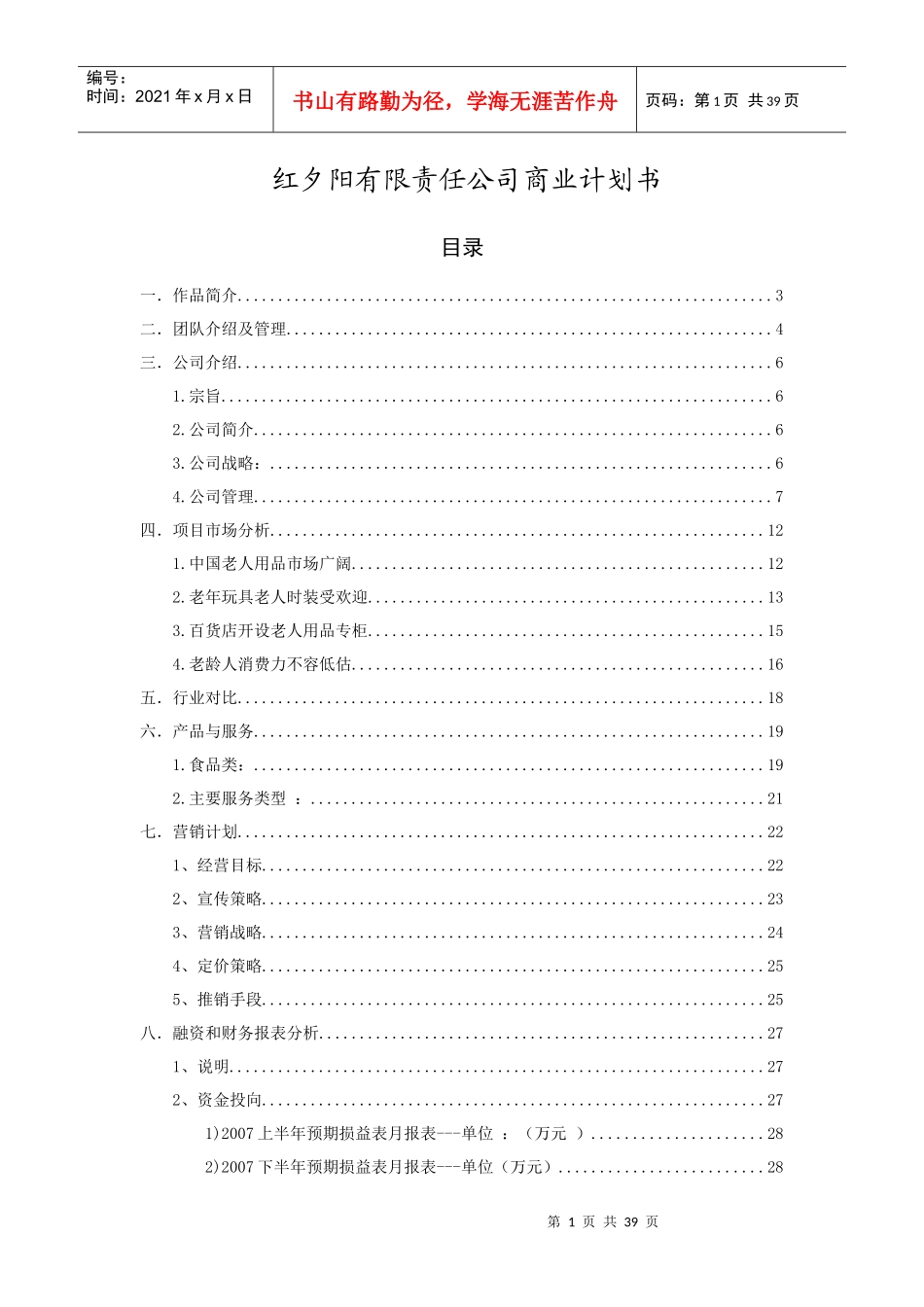 红夕阳有限责任公司创业计划书_第2页