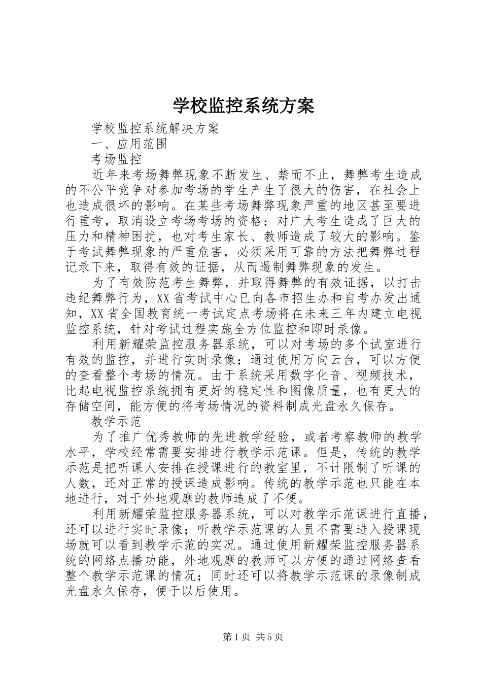 学校监控系统实施方案 _第1页