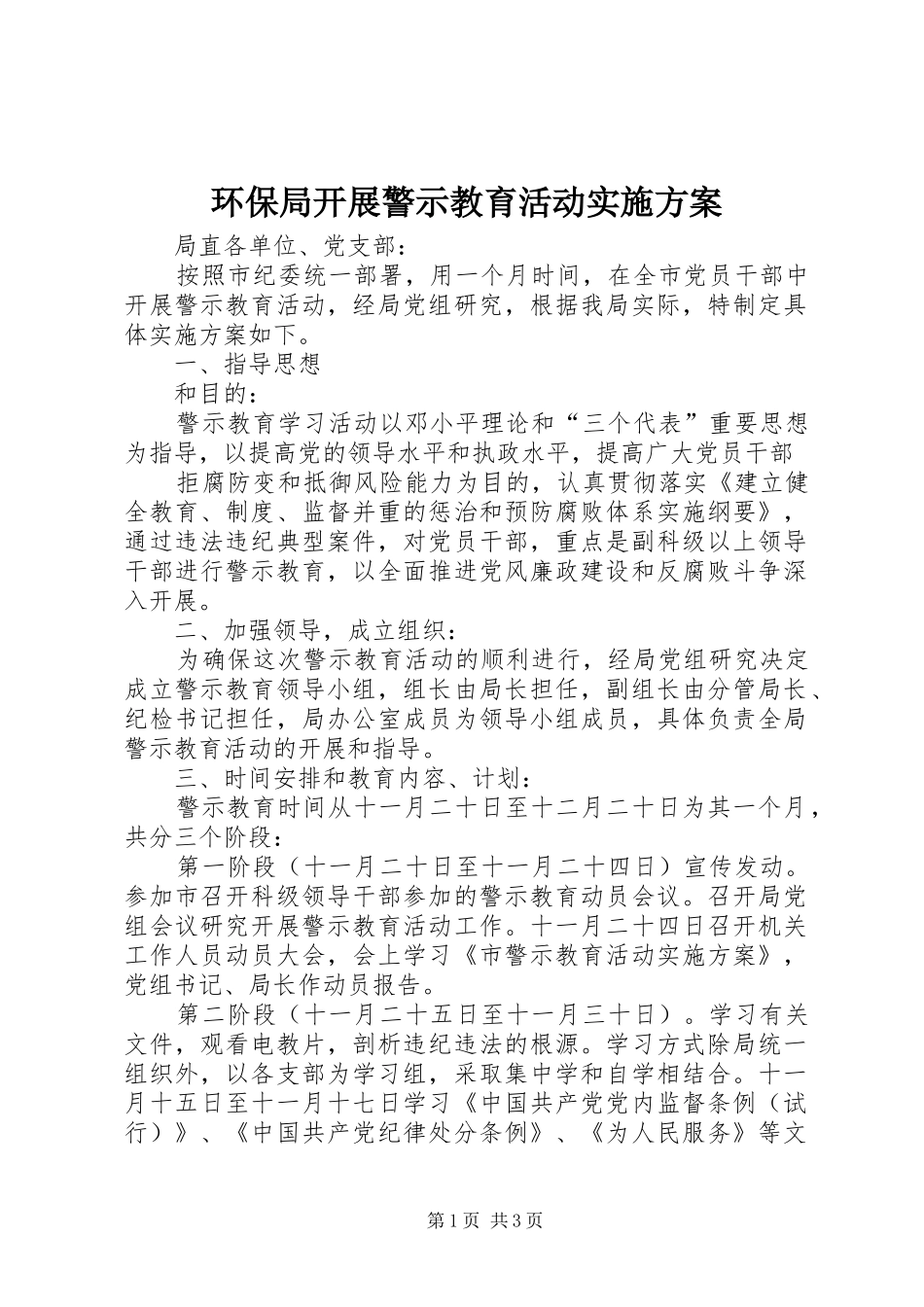 环保局开展警示教育活动方案 _第1页