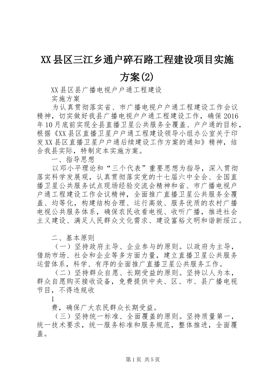 XX县区三江乡通户碎石路工程建设项目方案_第1页