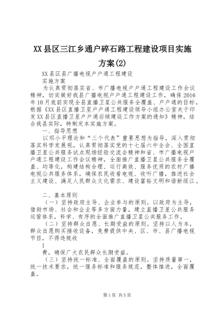 XX县区三江乡通户碎石路工程建设项目方案