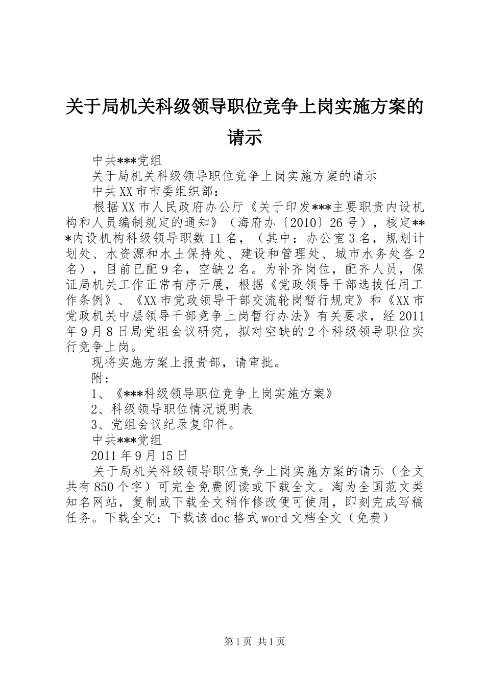 关于局机关科级领导职位竞争上岗方案的请示 _第1页