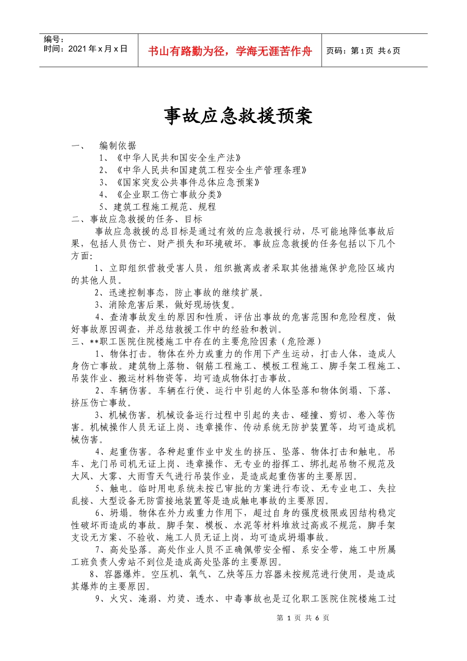 综合事故应急救援预案_第1页