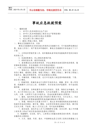 综合事故应急救援预案