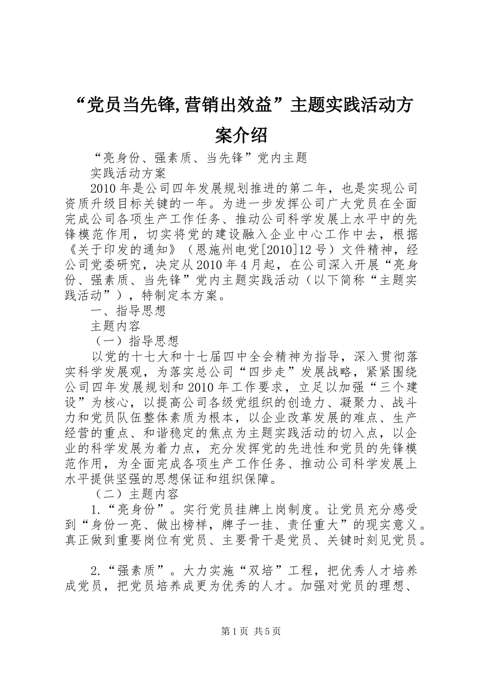 “党员当先锋,营销出效益”主题实践活动实施方案介绍 _第1页