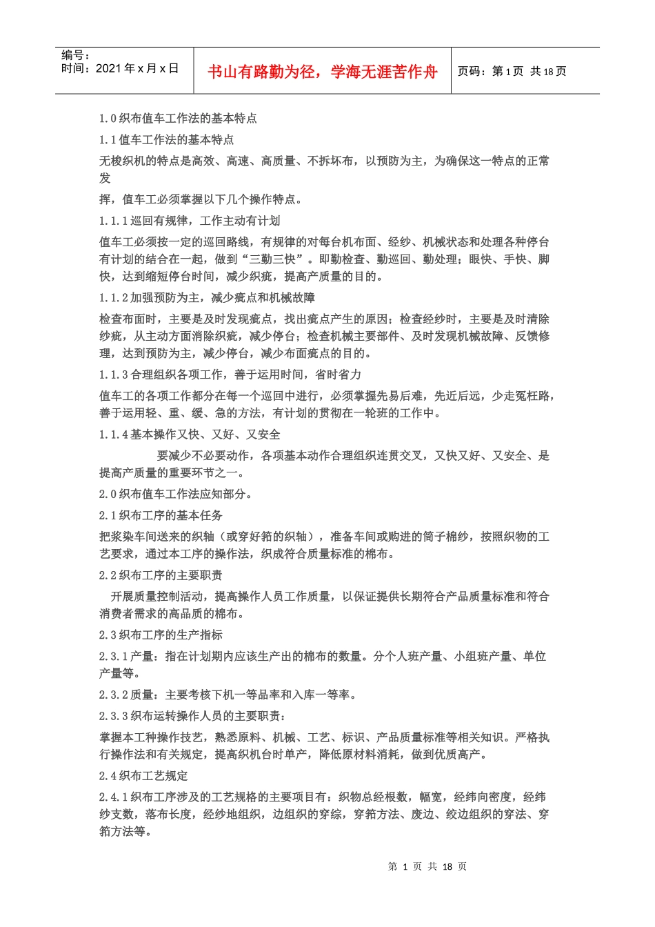 纺织行业及工作管理知识分析法_第1页