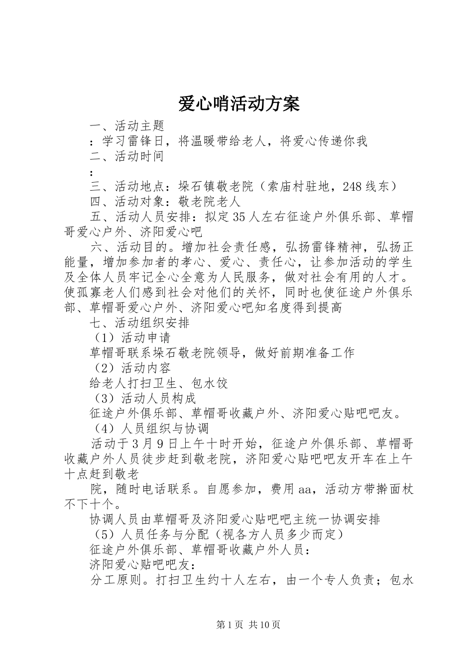 爱心哨活动实施方案 _第1页