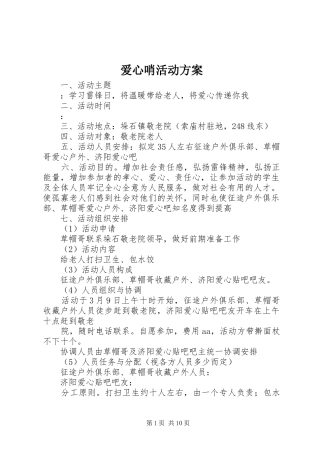 爱心哨活动实施方案 