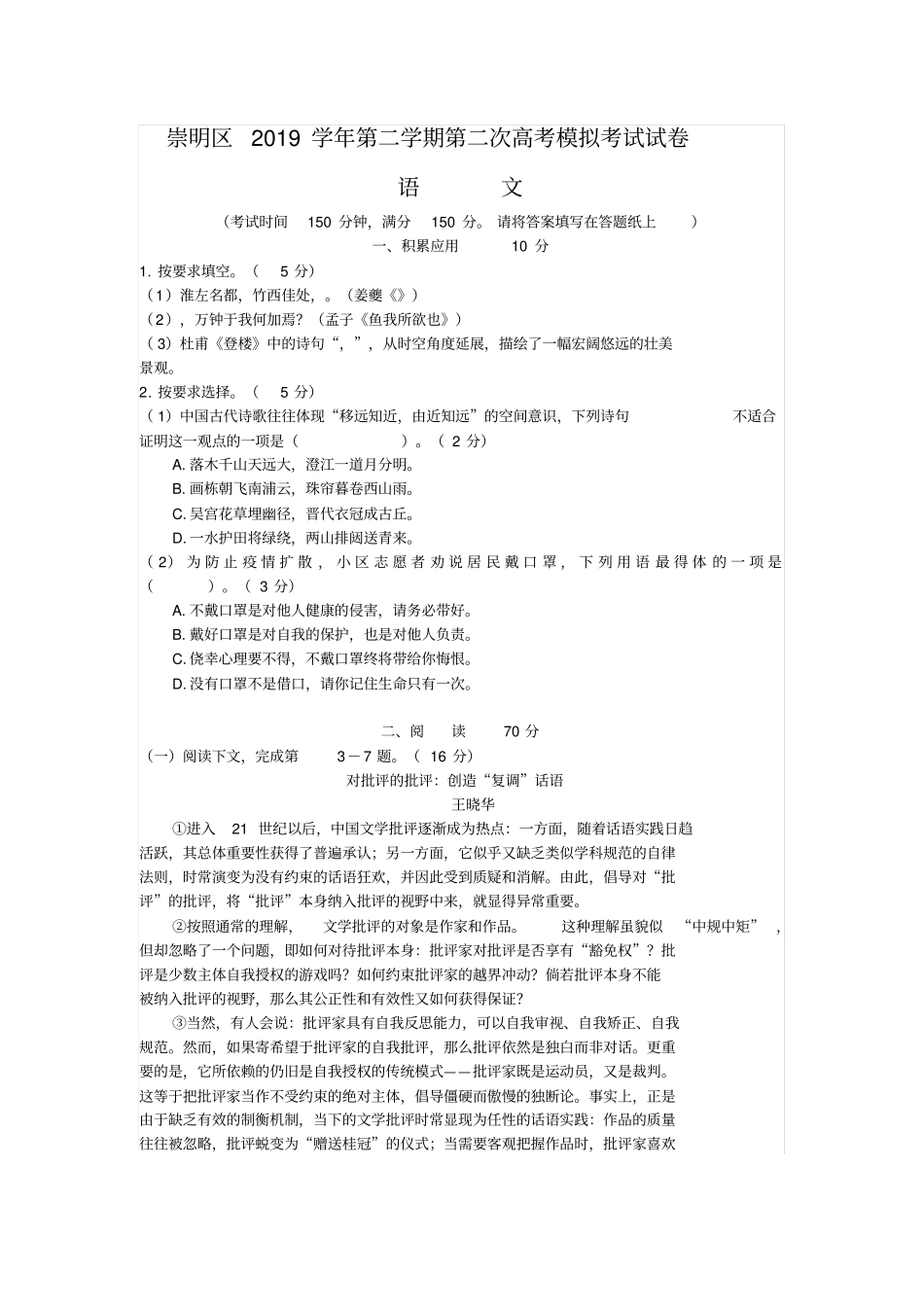 上海市崇明区2019-2020学年高三第二学期语文二模考试卷及答案_第1页