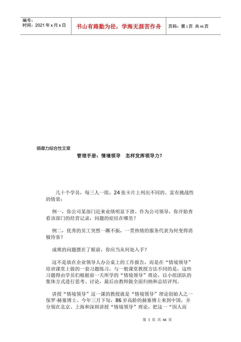 管理手册：情境领导　怎样发挥领导力？_第1页