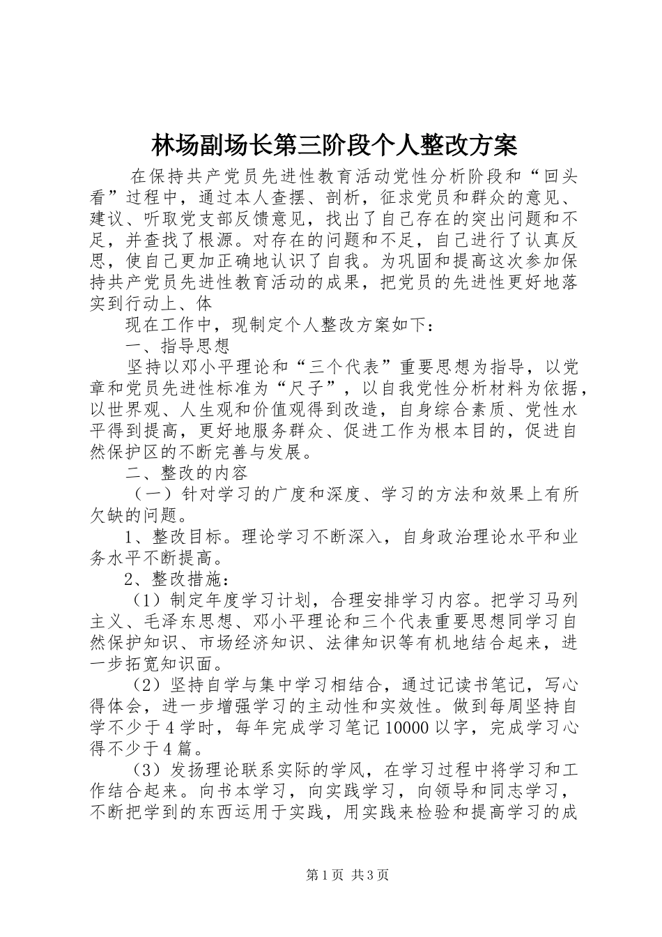 林场副场长第三阶段个人整改实施方案 _第1页