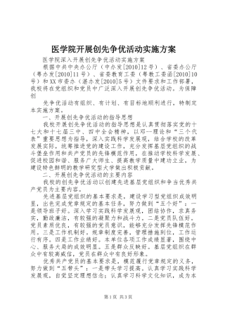 医学院开展创先争优活动方案 