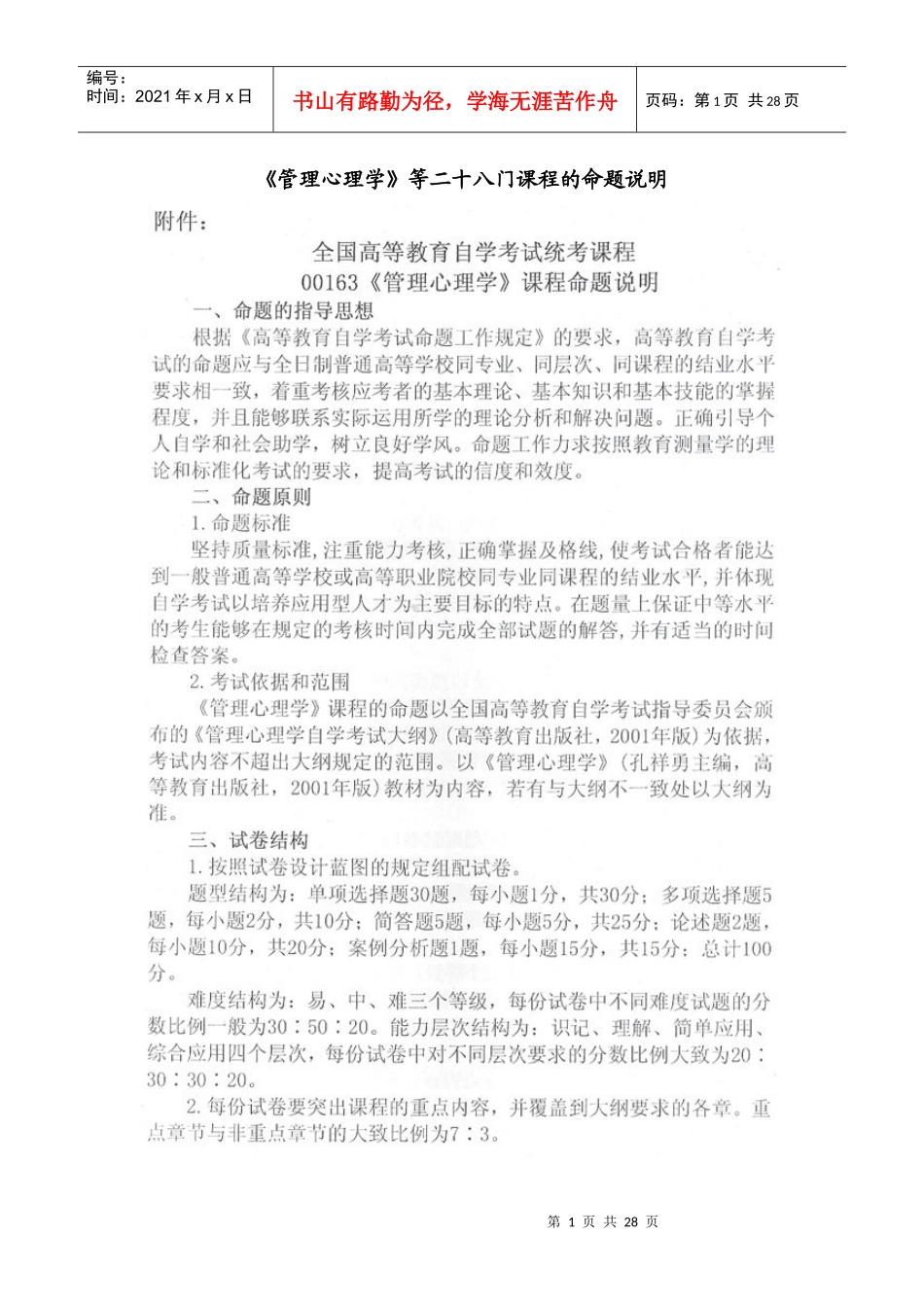 管理心理学等二十八门课程的命题说明_第1页