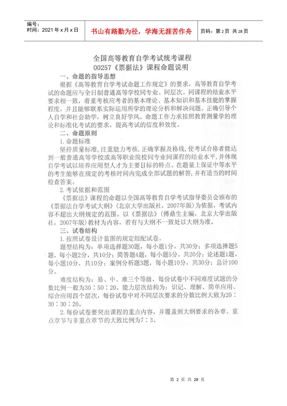 管理心理学等二十八门课程的命题说明_第2页