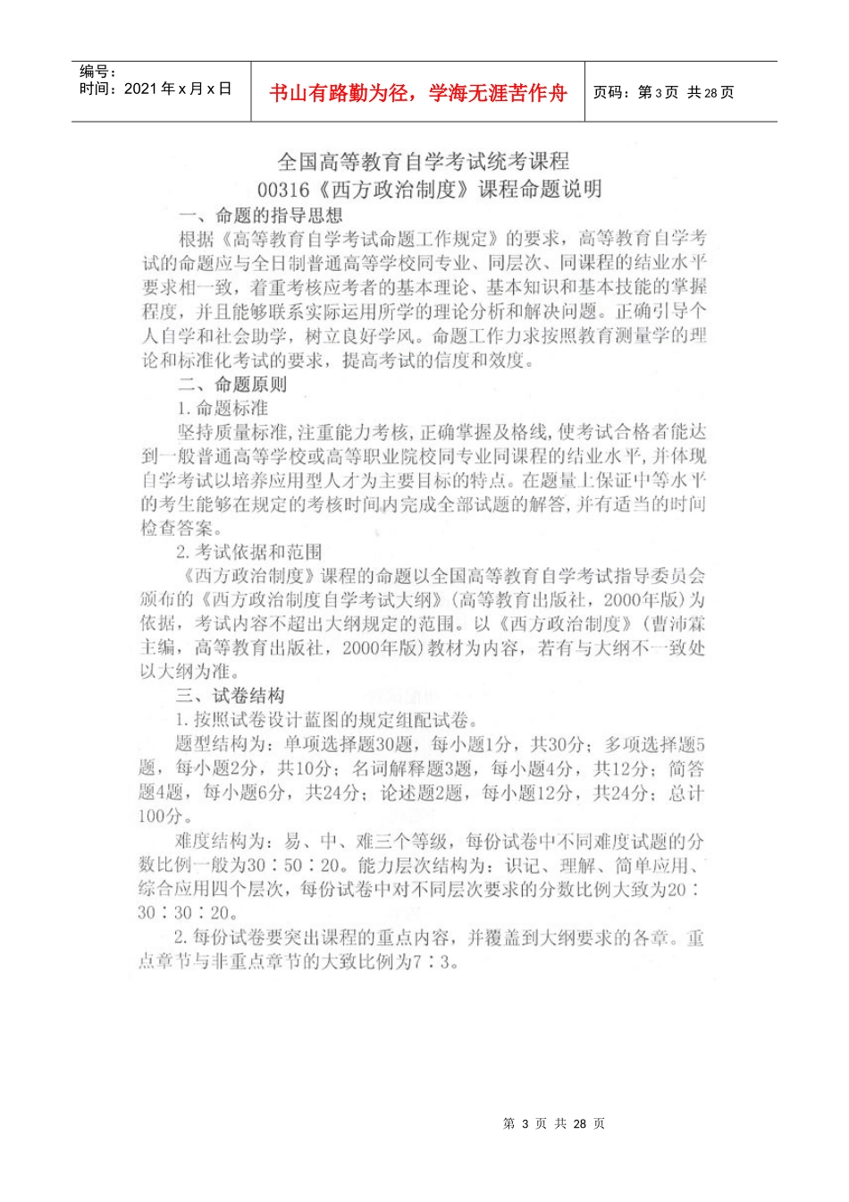 管理心理学等二十八门课程的命题说明_第3页