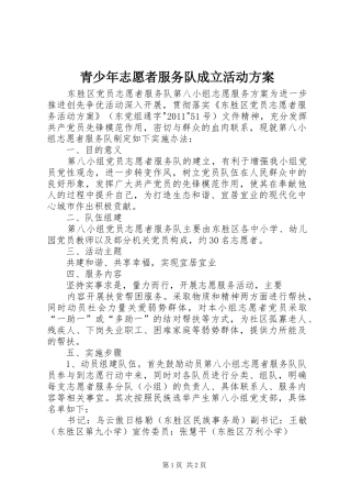 青少年志愿者服务队成立活动实施方案 