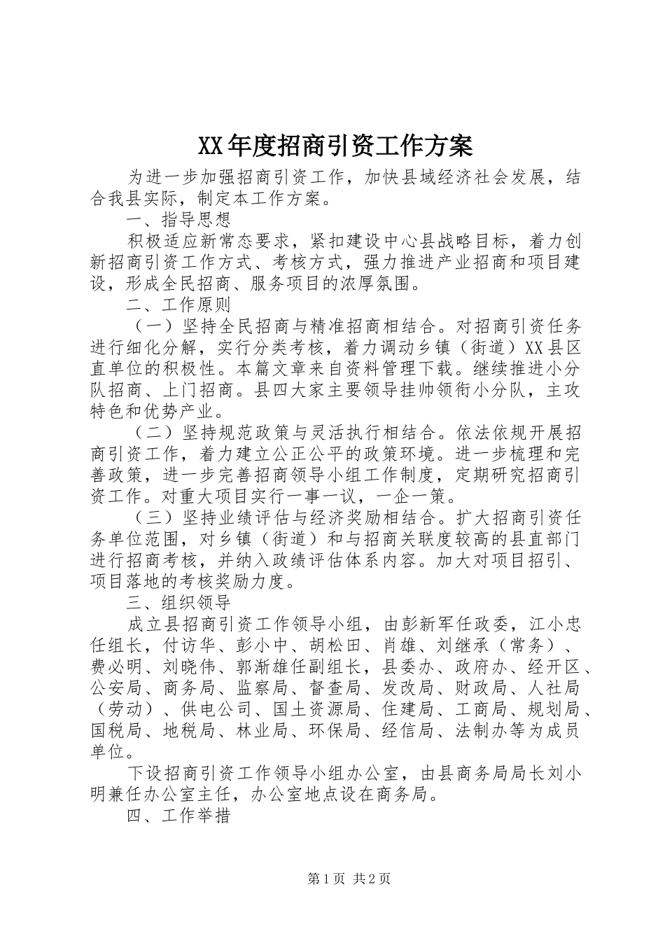 XX年度招商引资工作实施方案 _第1页