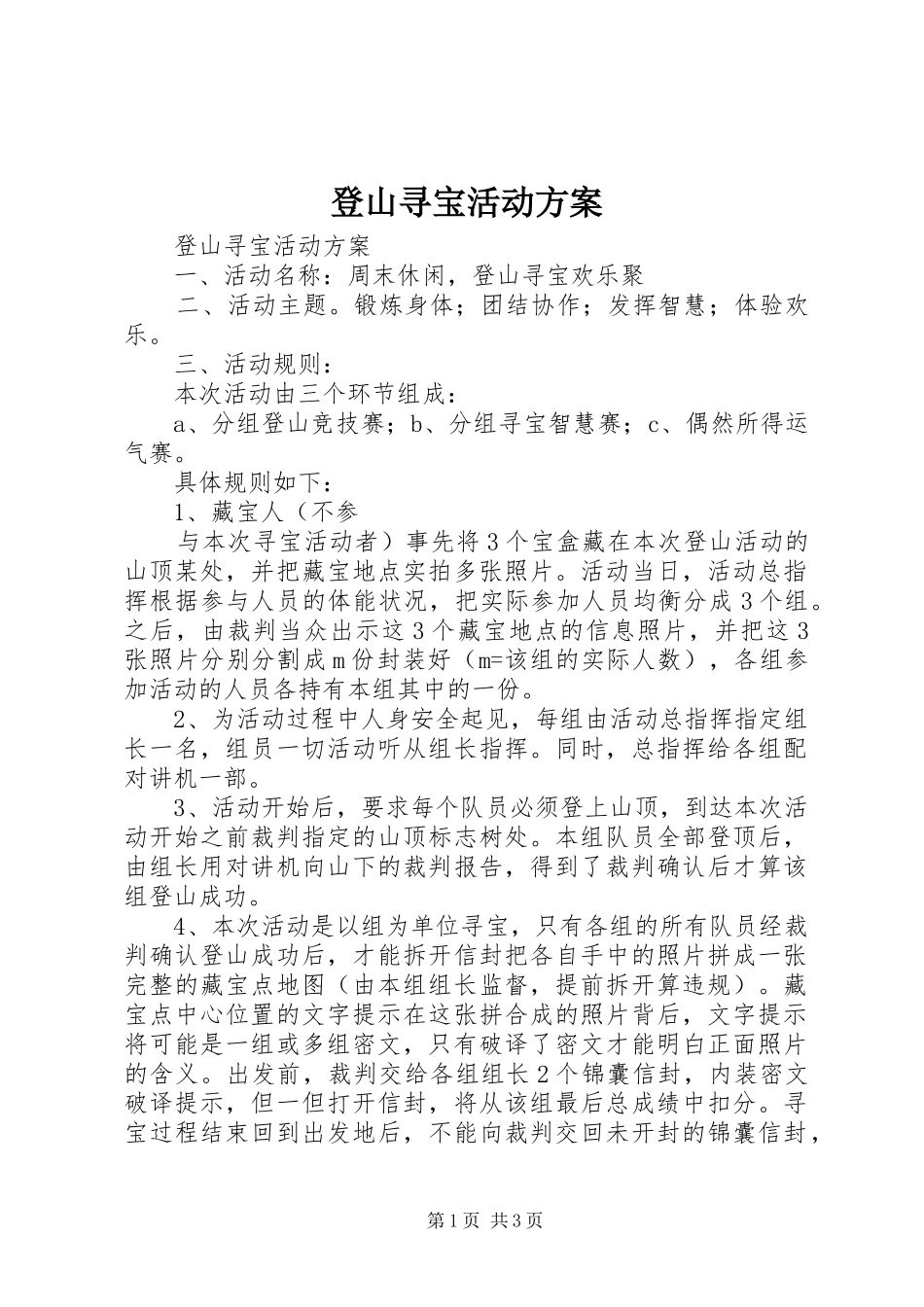 登山寻宝活动实施方案 _第1页