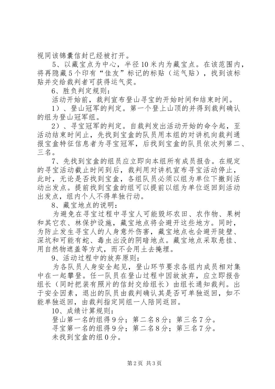 登山寻宝活动实施方案 _第2页