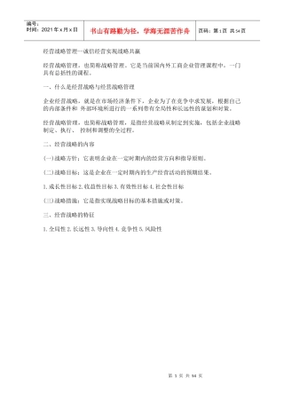 经营战略管理--诚信经营实现战略共赢