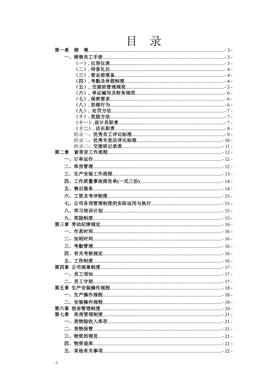索菲亚制度汇编_第1页
