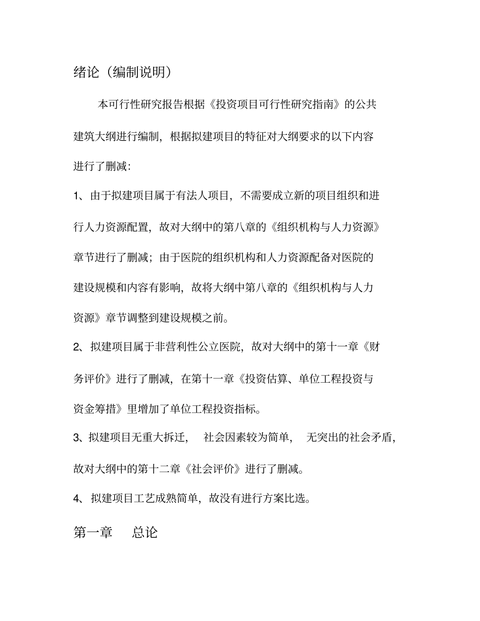 医院投资项目可行性研究报告_第2页