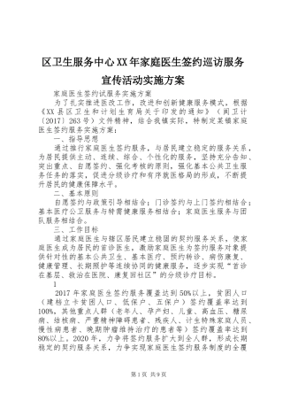 区卫生服务中心XX年家庭医生签约巡访服务宣传活动方案 
