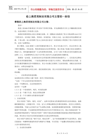 给上海君英制衣有限公司主管的一封信尊敬的上海君英制衣有限公