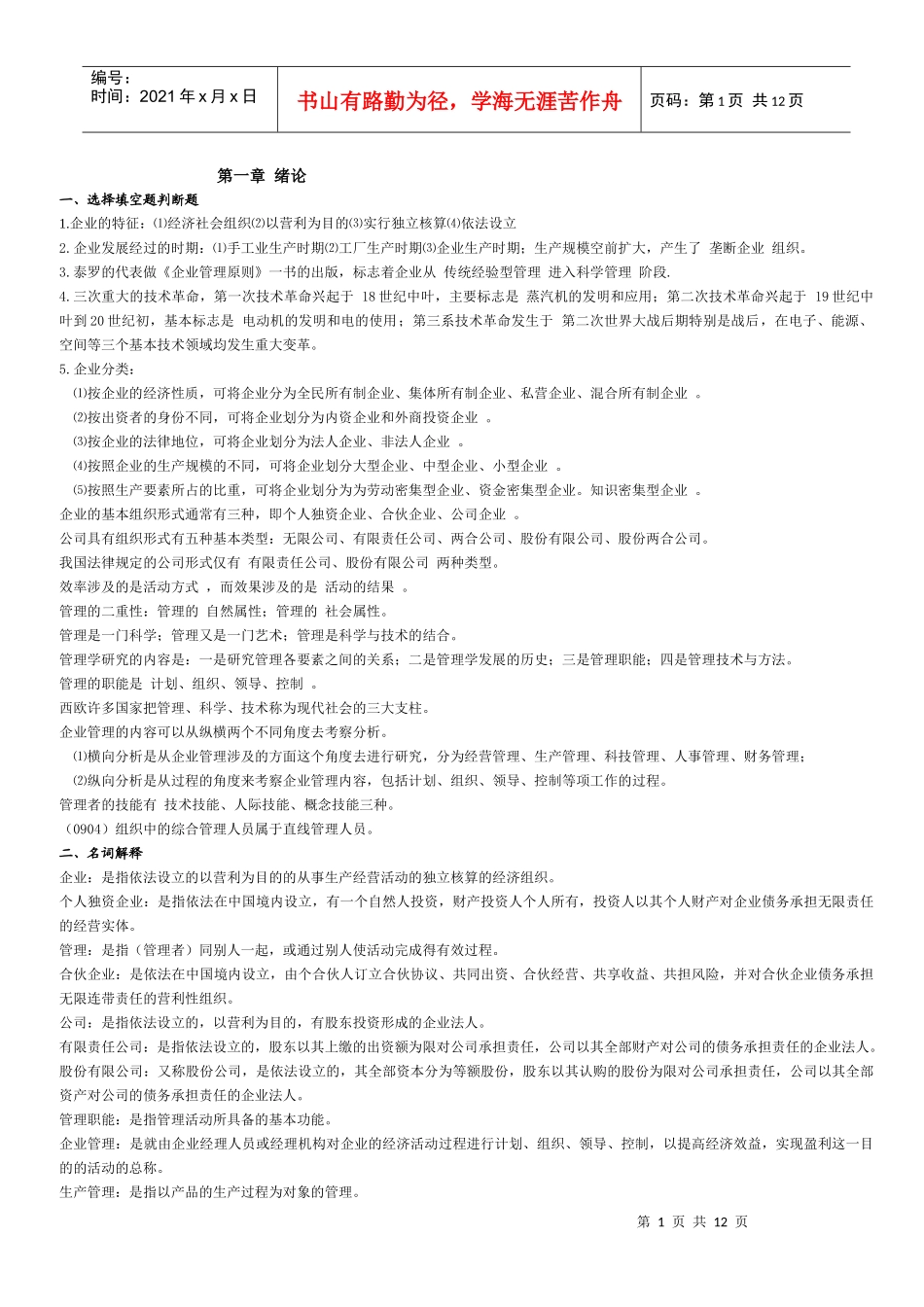 管理学基础 总复习资料_第1页