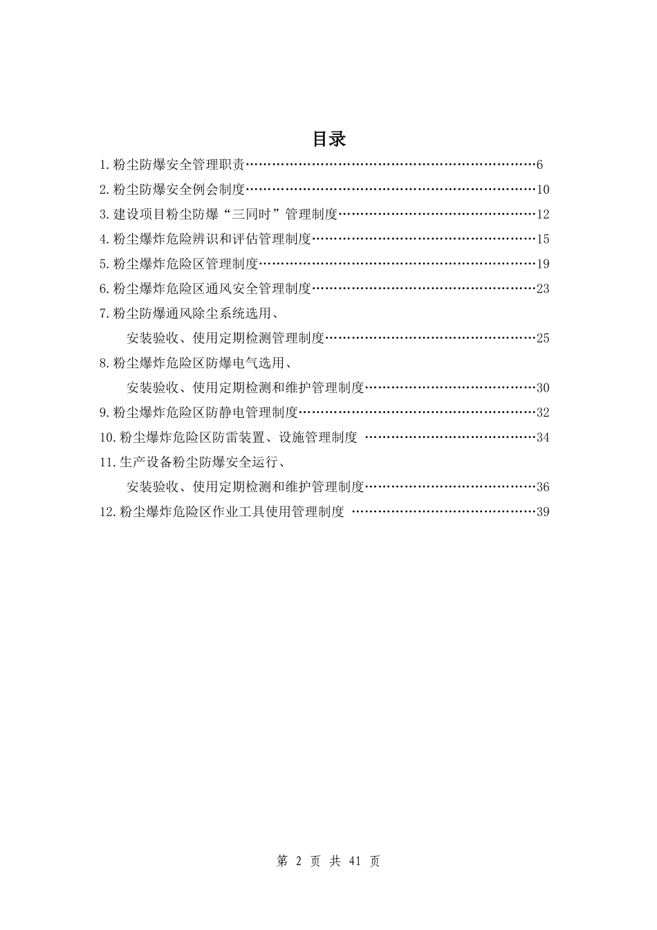 粉尘防爆安全管理制度汇编_第2页