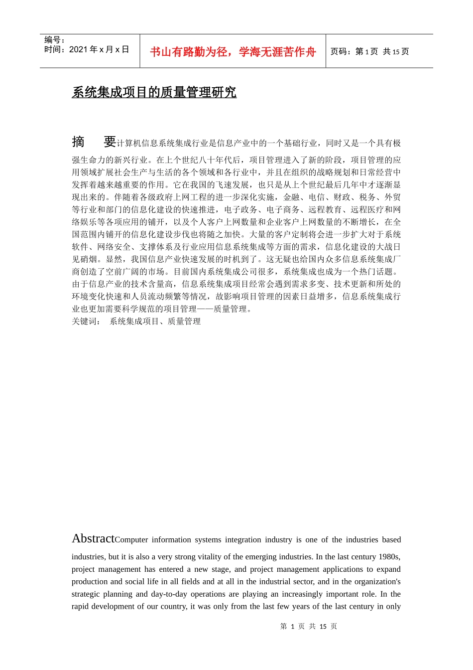 系统集成项目的质量管理研究_第1页