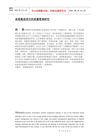 系统集成项目的质量管理研究
