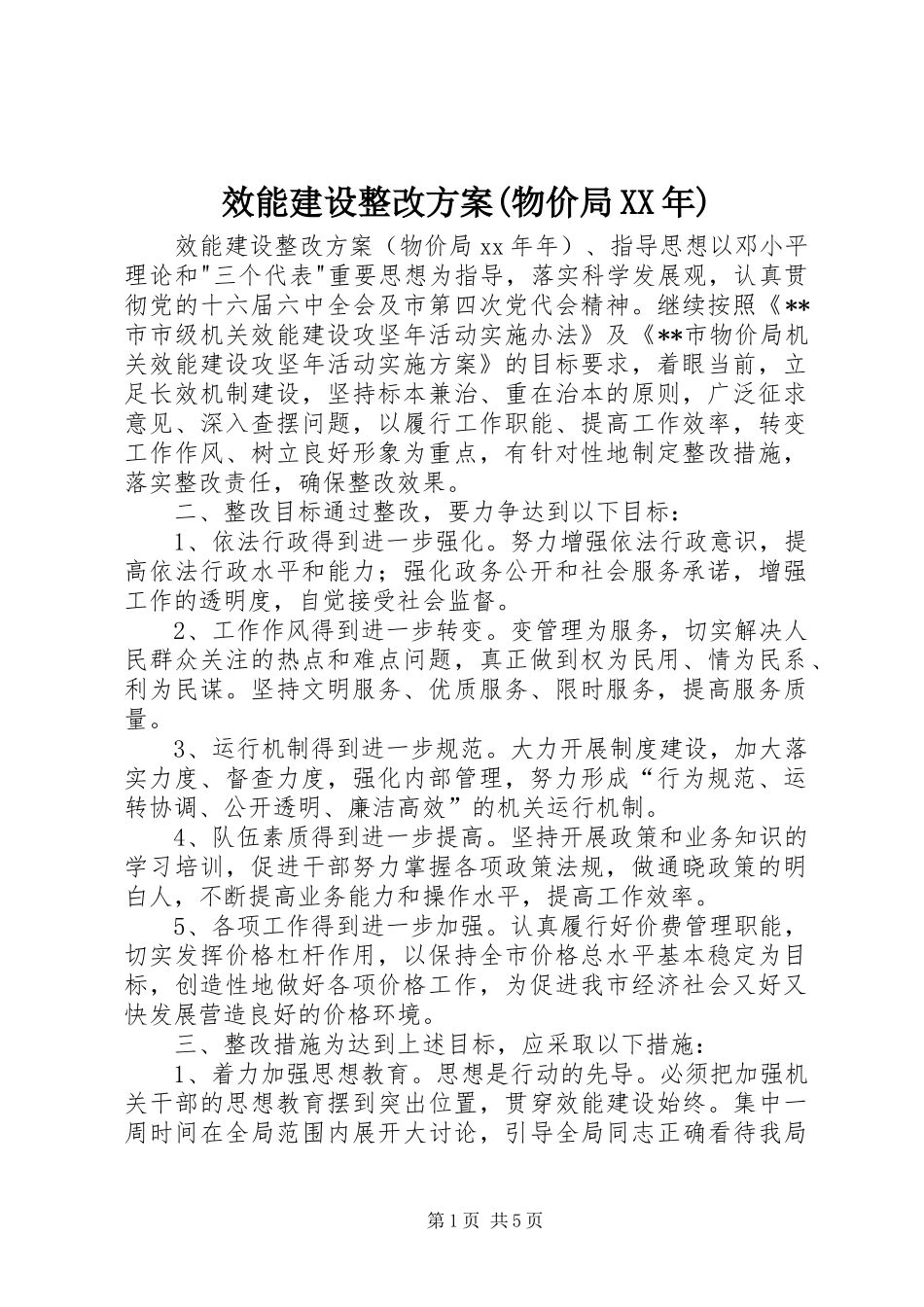 效能建设整改实施方案(物价局XX年) _第1页