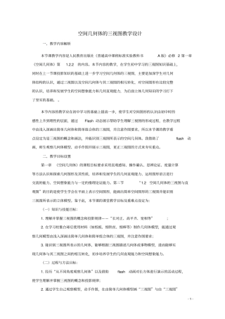 全国高中数学青年教师展评课空间几何体的三视图教学设计(海南海南中学)(2)
