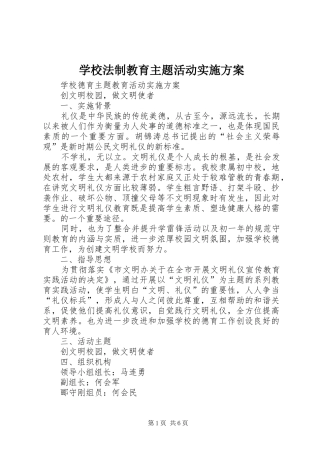 学校法制教育主题活动方案 