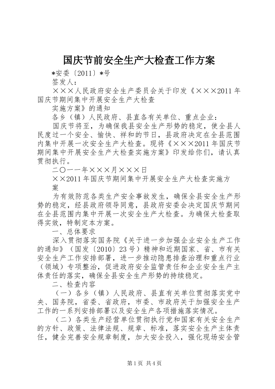 国庆节前安全生产大检查工作实施方案 _第1页