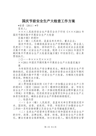 国庆节前安全生产大检查工作实施方案 