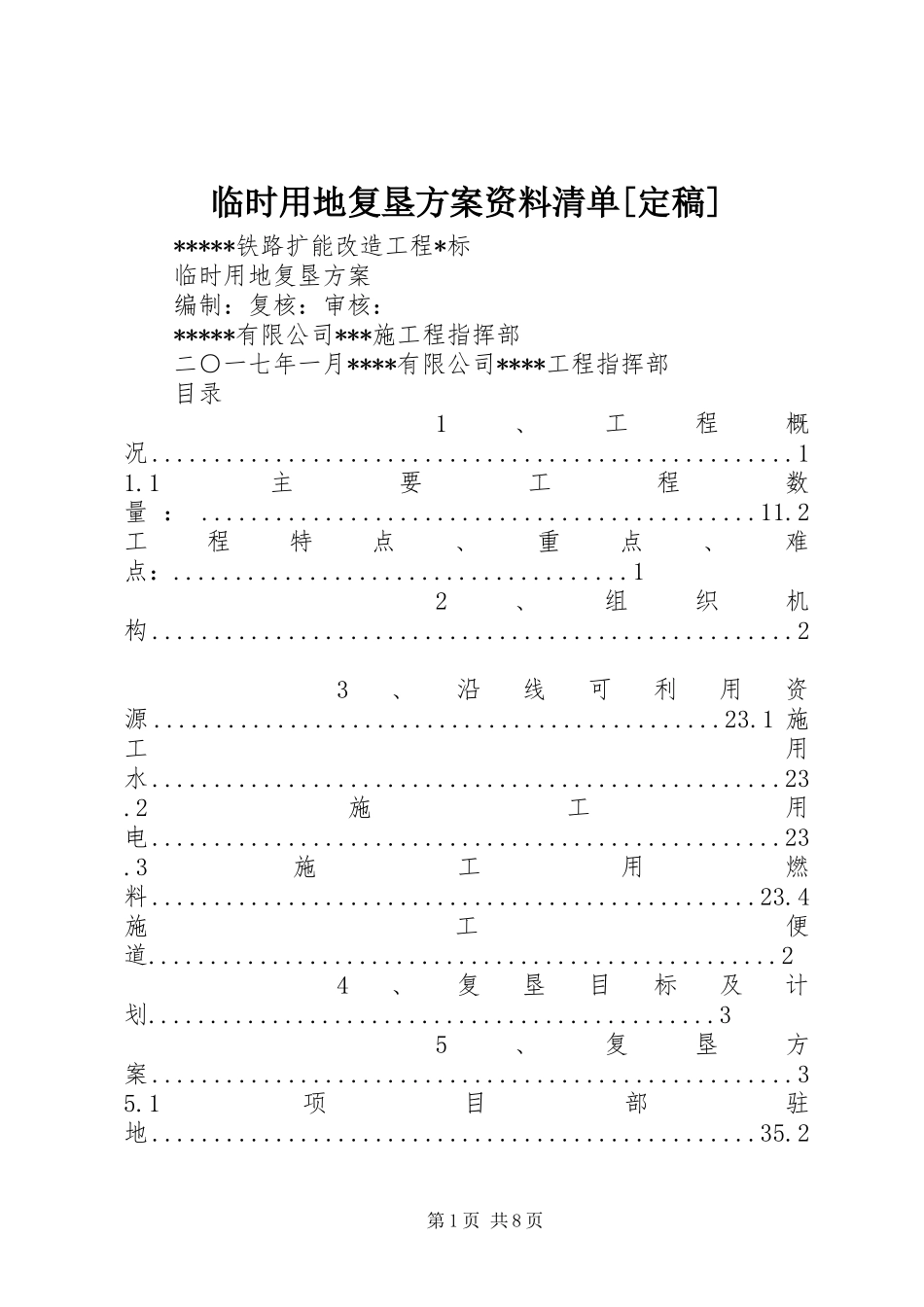 临时用地复垦实施方案资料清单[定稿] _第1页