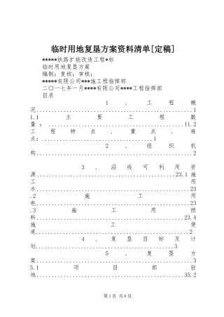 临时用地复垦实施方案资料清单[定稿] 